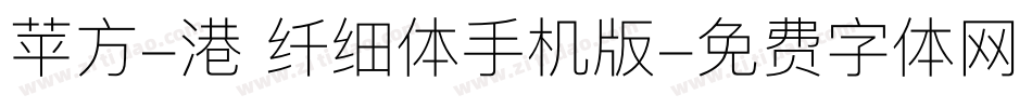 苹方-港 纤细体手机版字体转换